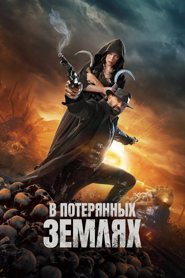 В потерянных землях - постер